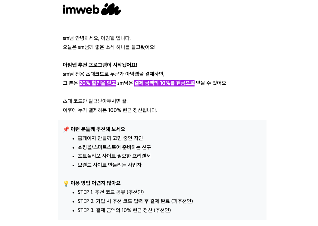 아임웹 추천프로그램