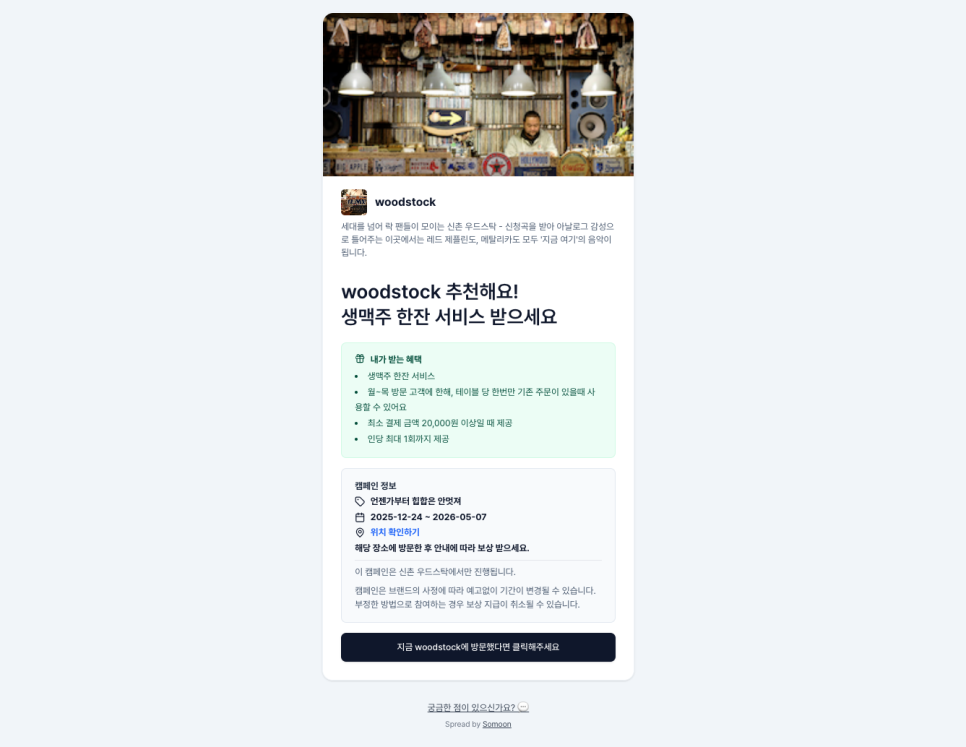 Somoon소문-추천받고 매장 방문하기