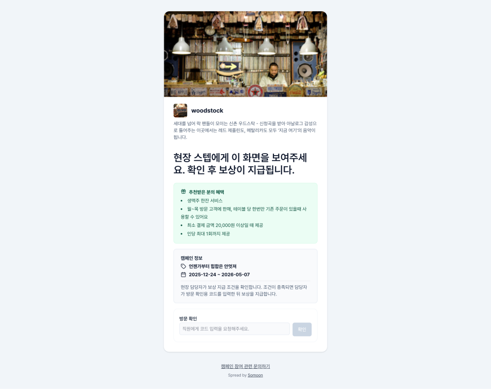 Somoon소문-추천받고 매장 방문하기