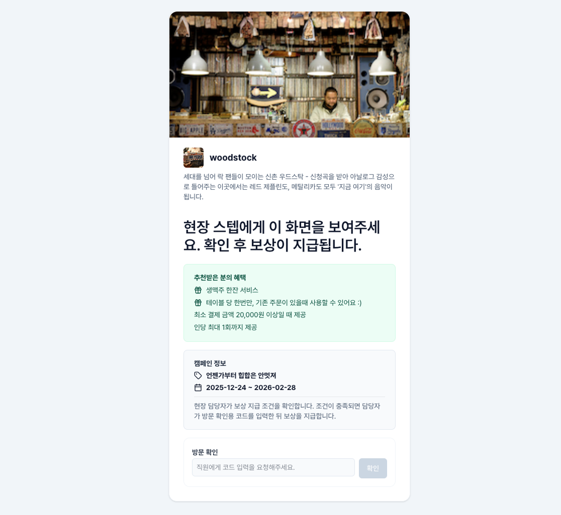 Somoon 리퍼럴 캠페인 오프라인 체크인 페이지