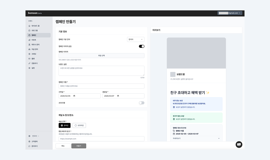 Somoon 리퍼럴 캠페인 만들기