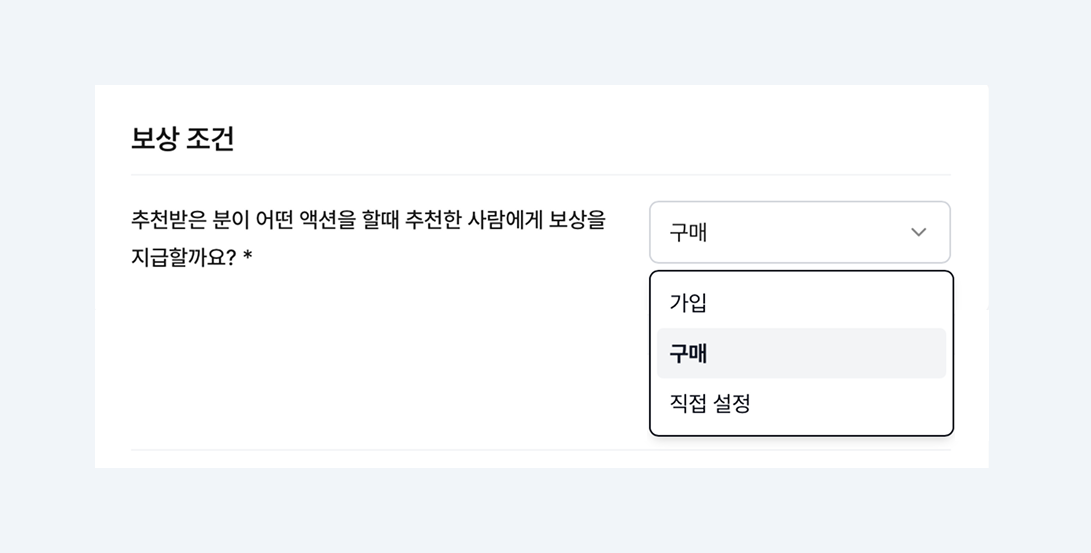 Somoon 리퍼럴 캠페인- 조건 설정